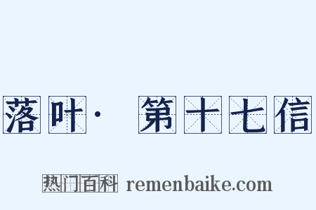 落叶·第十七信是什么意思的图片